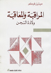 المراقبة والمعاقبة : ولادة السجن